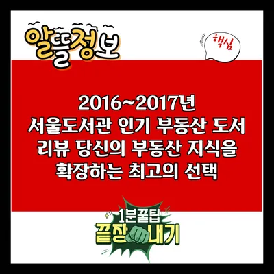 2016~2017년 서울도서관 인기 부동산 도서 리뷰: 당신의 부동산 지식을 확장하는 최고의 선택