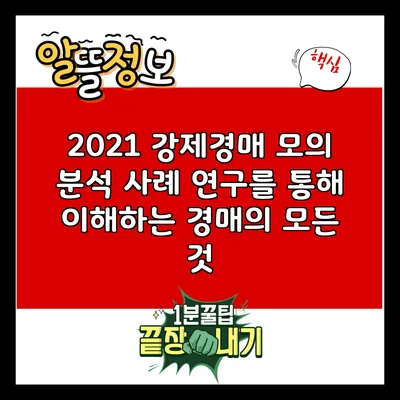 2021 강제경매 모의 분석: 사례 연구를 통해 이해하는 경매의 모든 것
