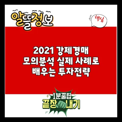 2021 강제경매 모의분석: 실제 사례로 배우는 투자전략