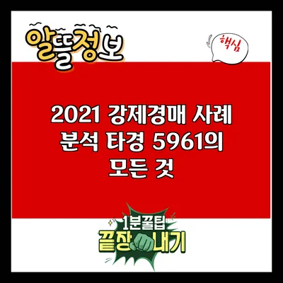 2021 강제경매 사례 분석: 타경 5961의 모든 것