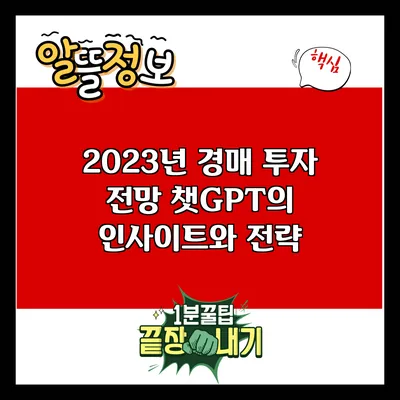 2023년 경매 투자 전망: 챗GPT의 인사이트와 전략