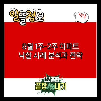 8월 1주-2주 아파트 낙찰 사례 분석과 전략
