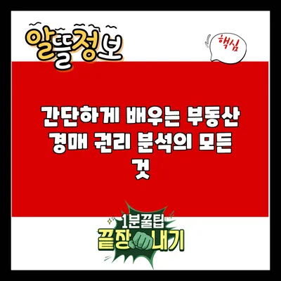 간단하게 배우는 부동산 경매 권리 분석의 모든 것