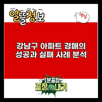 강남구 아파트 경매의 성공과 실패 사례 분석