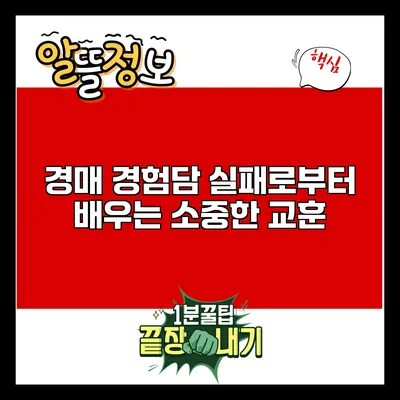 경매 경험담: 실패로부터 배우는 소중한 교훈