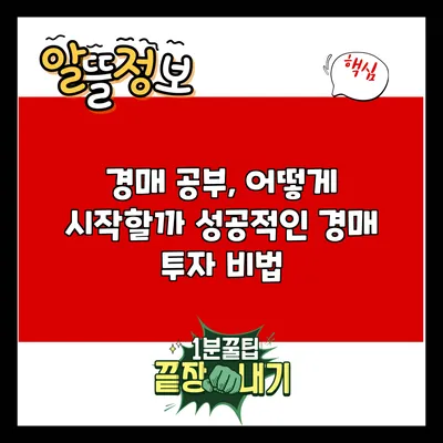 경매 공부, 어떻게 시작할까? 성공적인 경매 투자 비법