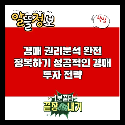 경매 권리분석 완전 정복하기: 성공적인 경매 투자 전략