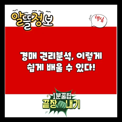 경매 권리분석, 이렇게 쉽게 배울 수 있다!
