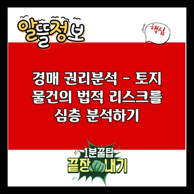 경매 권리분석 - 토지 물건의 법적 리스크를 심층 분석하기