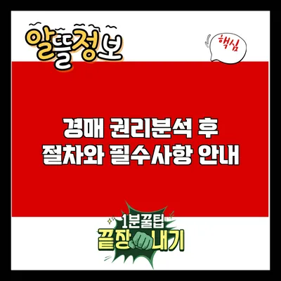 경매 권리분석 후 절차와 필수사항 안내