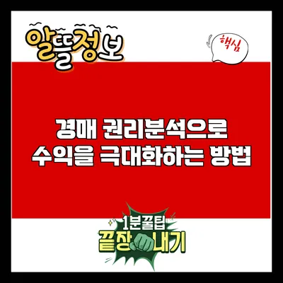 경매 권리분석으로 수익을 극대화하는 방법
