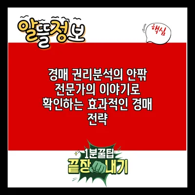 경매 권리분석의 안팎: 전문가의 이야기로 확인하는 효과적인 경매 전략
