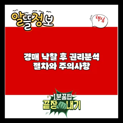 경매 낙찰 후 권리분석: 절차와 주의사항