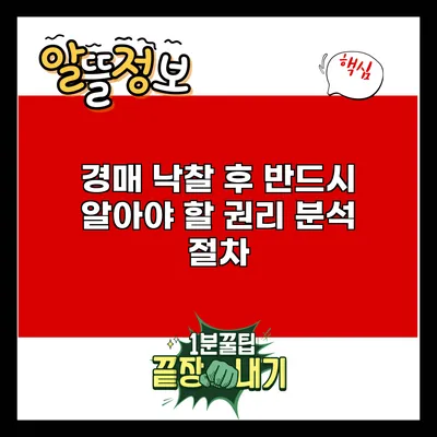 경매 낙찰 후 반드시 알아야 할 권리 분석 절차