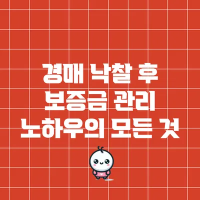 경매 낙찰 후 보증금 관리 노하우의 모든 것
