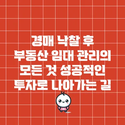 경매 낙찰 후 부동산 임대 관리의 모든 것: 성공적인 투자로 나아가는 길