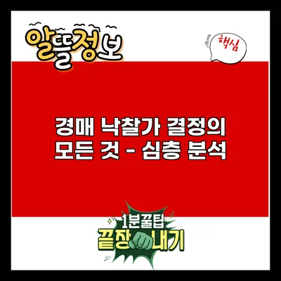 경매 낙찰가 결정의 모든 것 - 심층 분석