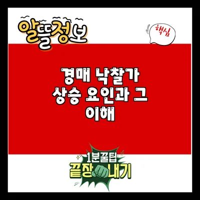 경매 낙찰가 상승 요인과 그 이해