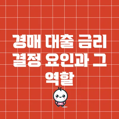 경매 대출 금리 결정 요인과 그 역할