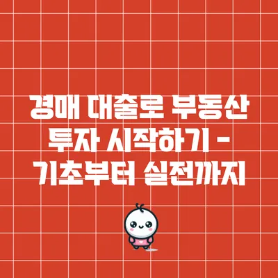 경매 대출로 부동산 투자 시작하기 - 기초부터 실전까지