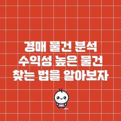 경매 물건 분석: 수익성 높은 물건 찾는 법을 알아보자
