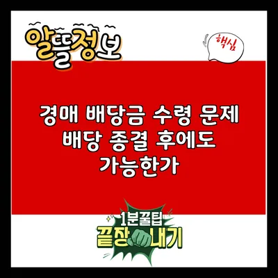 경매 배당금 수령 문제: 배당 종결 후에도 가능한가?