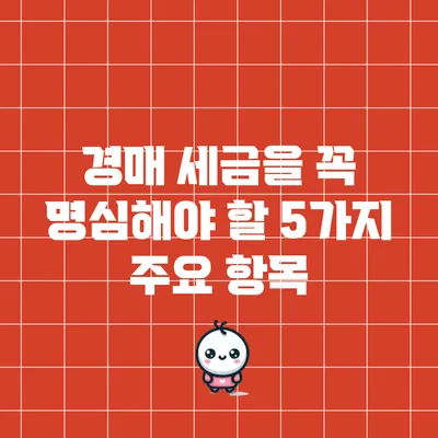 경매 세금을 꼭 명심해야 할 5가지 주요 항목