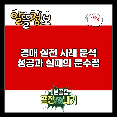 경매 실전 사례 분석: 성공과 실패의 분수령