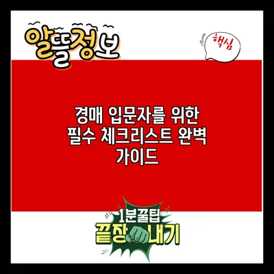 경매 입문자를 위한 필수 체크리스트 완벽 가이드