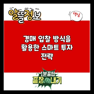 경매 입찰 방식을 활용한 스마트 투자 전략