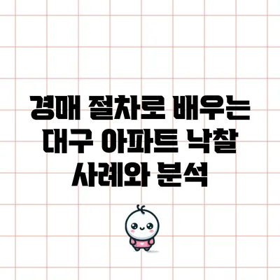 경매 절차로 배우는 대구 아파트 낙찰 사례와 분석
