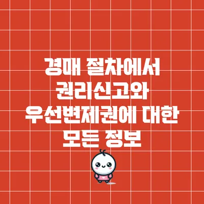 경매 절차에서 권리신고와 우선변제권에 대한 모든 정보