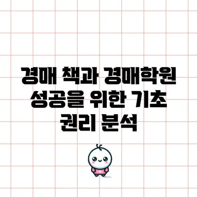 경매 책과 경매학원: 성공을 위한 기초 권리 분석