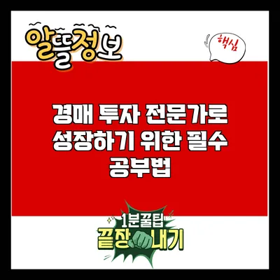 경매 투자 전문가로 성장하기 위한 필수 공부법