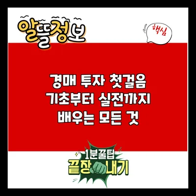 경매 투자 첫걸음: 기초부터 실전까지 배우는 모든 것