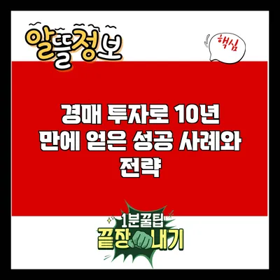 경매 투자로 10년 만에 얻은 성공 사례와 전략