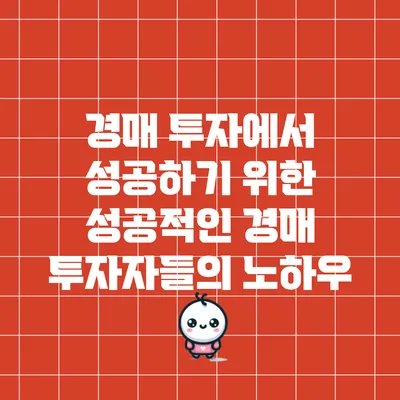 경매 투자에서 성공하기 위한 성공적인 경매 투자자들의 노하우
