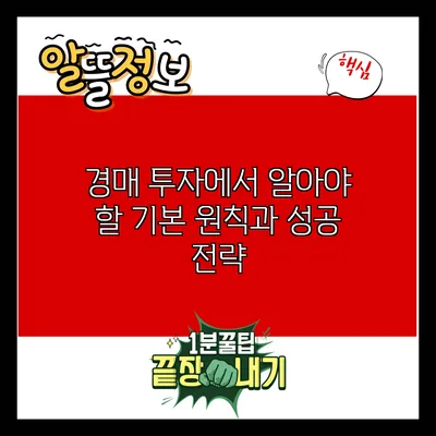 경매 투자에서 알아야 할 기본 원칙과 성공 전략