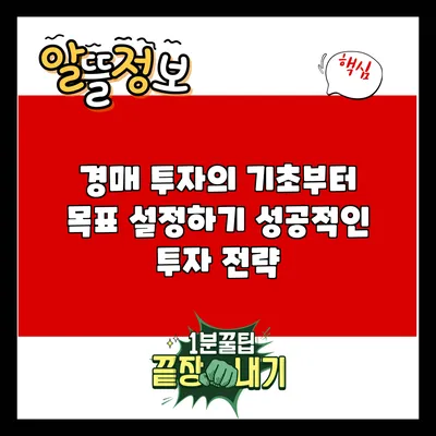 경매 투자의 기초부터 목표 설정하기: 성공적인 투자 전략
