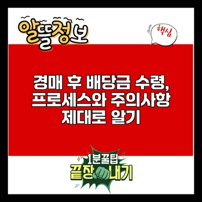 경매 후 배당금 수령, 프로세스와 주의사항 제대로 알기