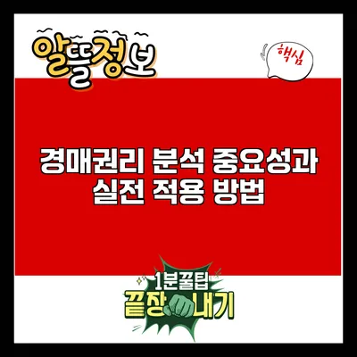 경매권리 분석: 중요성과 실전 적용 방법