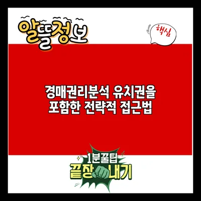 경매권리분석: 유치권을 포함한 전략적 접근법