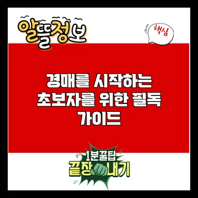경매를 시작하는 초보자를 위한 필독 가이드