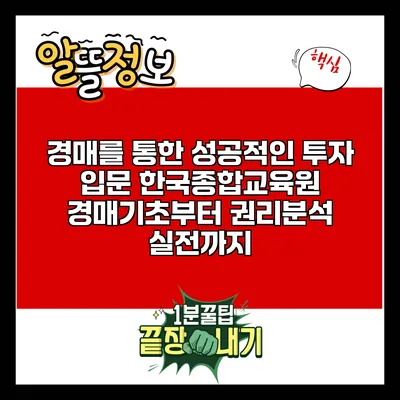 경매를 통한 성공적인 투자 입문: 한국종합교육원 경매기초부터 권리분석 실전까지