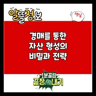경매를 통한 자산 형성의 비밀과 전략