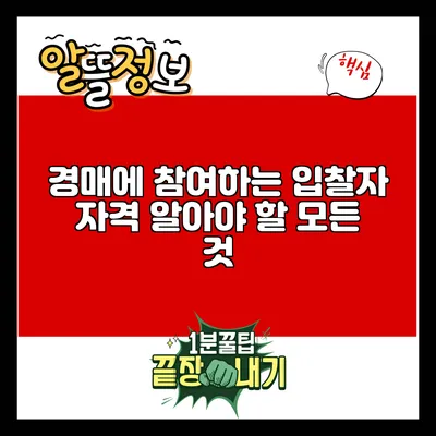 경매에 참여하는 입찰자 자격: 알아야 할 모든 것