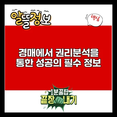 경매에서 권리분석을 통한 성공의 필수 정보