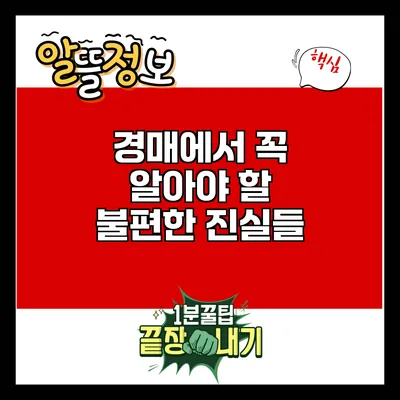 경매에서 꼭 알아야 할 불편한 진실들