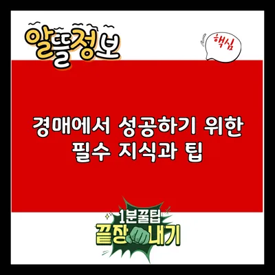 경매에서 성공하기 위한 필수 지식과 팁