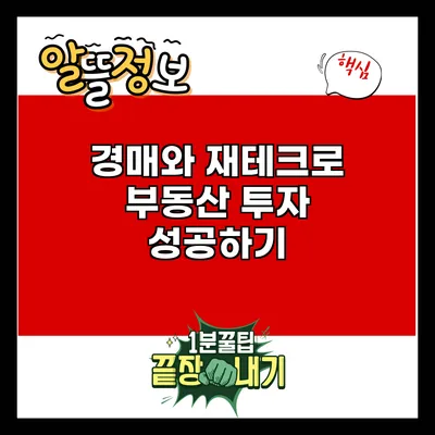 경매와 재테크로 부동산 투자 성공하기